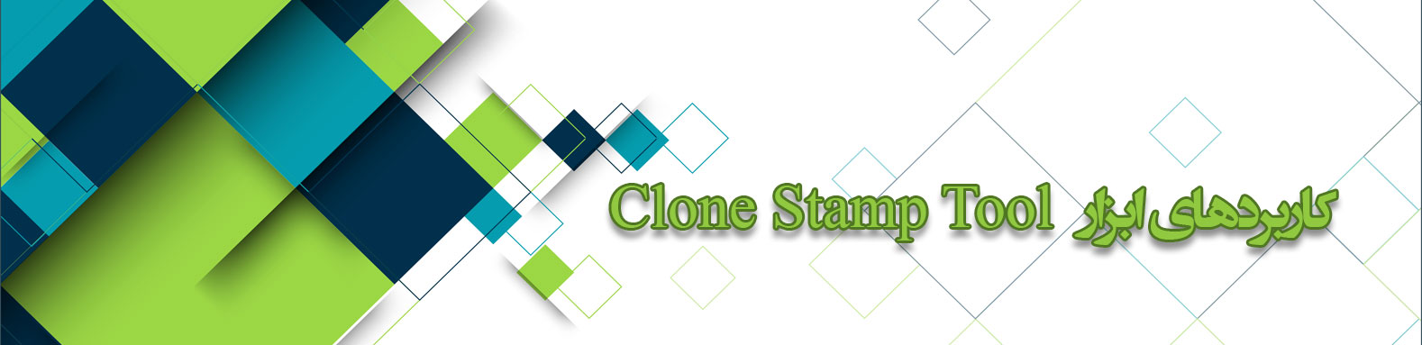 کاربردهای ابزار Clone stamp tool